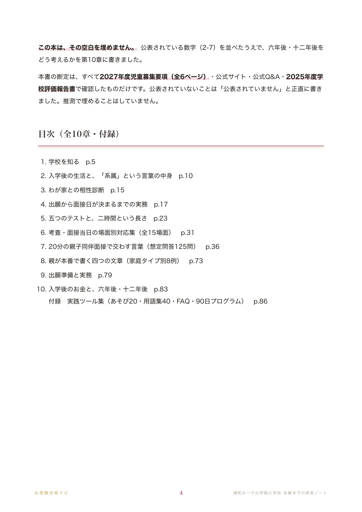 浦和ルーテル学院小学校】面接・願書・入試対策 想定問答125問｜出願は