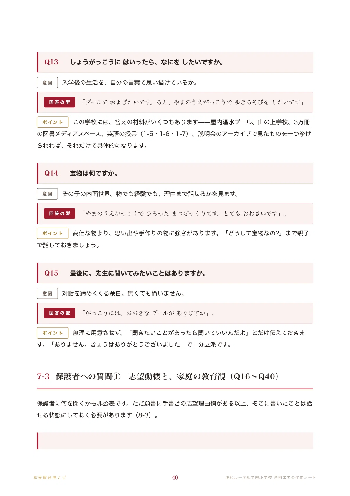 浦和ルーテル学院小学校の合格願書と保護者アンケート※合格体験ブログへご招待付き 浦和ルーテル学院小学校】面接・願書・入試対策 想定問答125問｜出願は