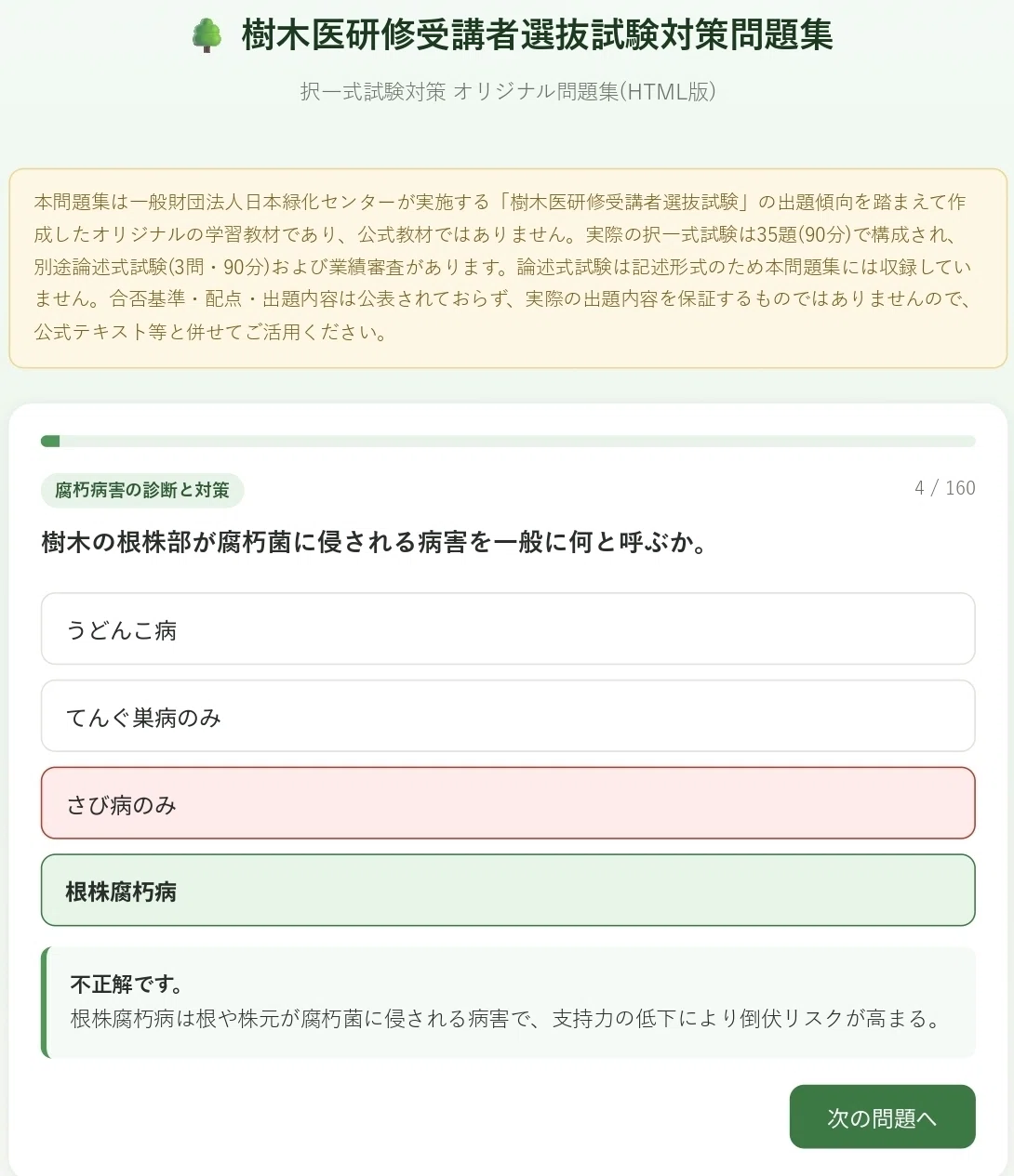 🌳【HTML版】樹木医研修受講者選抜試験 択一式対策問題集 全160問