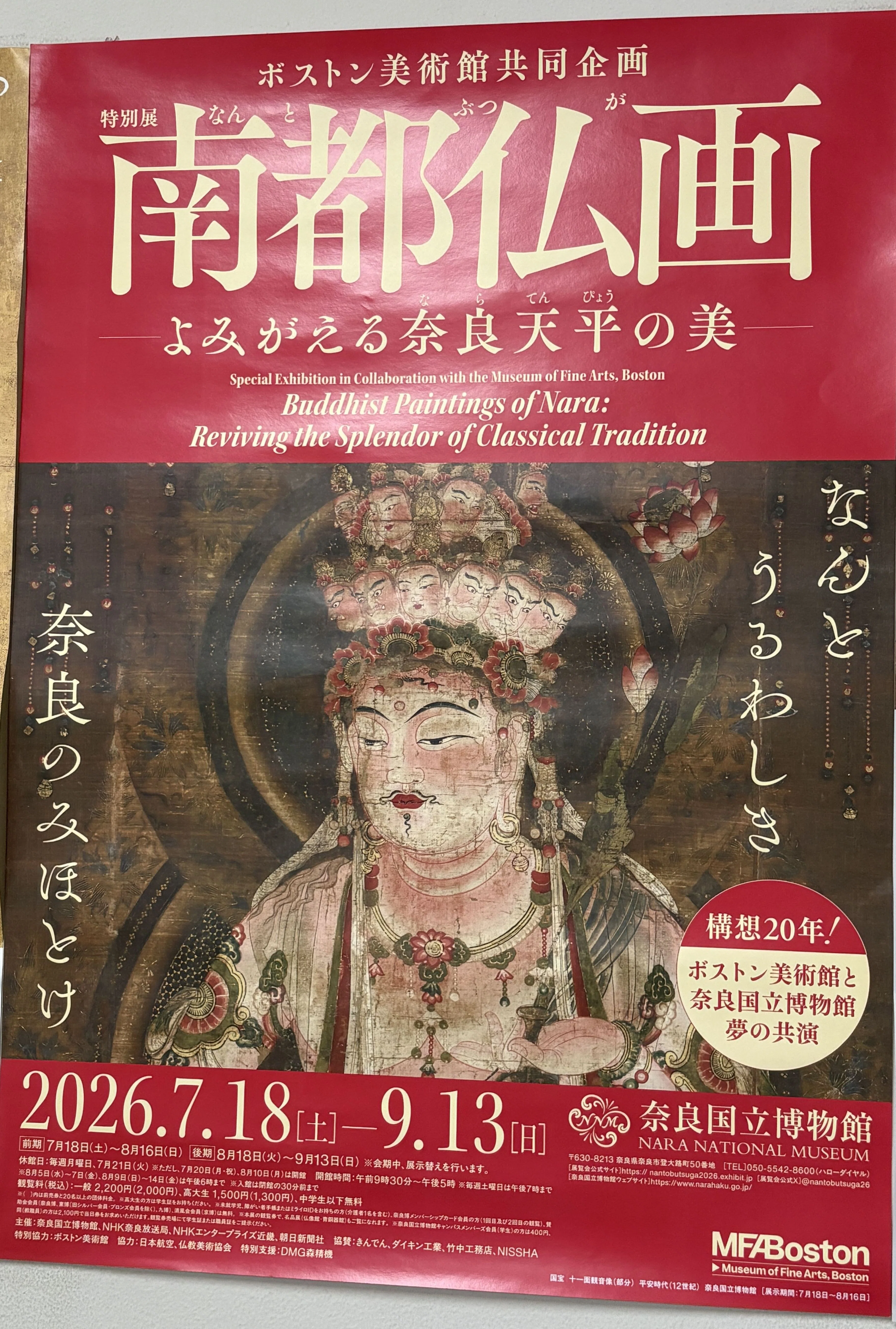 1300年前の“赤”が、今も生きている――奈良国立博物館『南都仏画』展で
