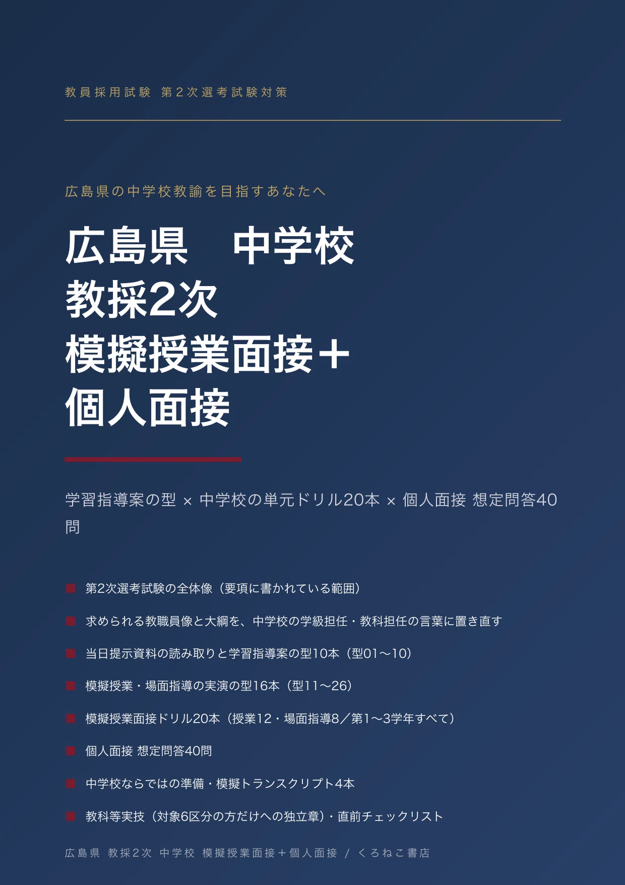 教員採用2次】広島県 中学校 模擬授業面接＋個人面接 対策（学習指導案