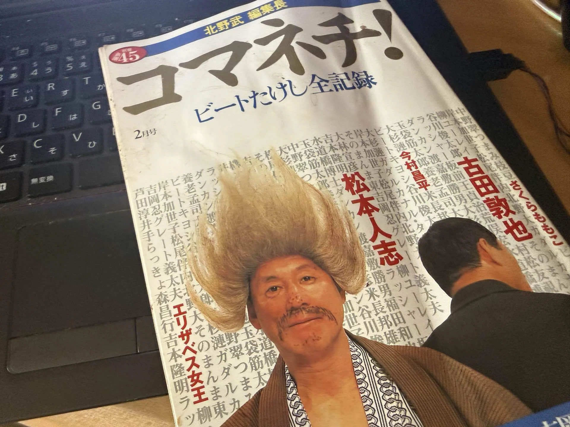 1601 雑誌論45｜コマネチ！～ビートたけし全記録～｜パンクロックを