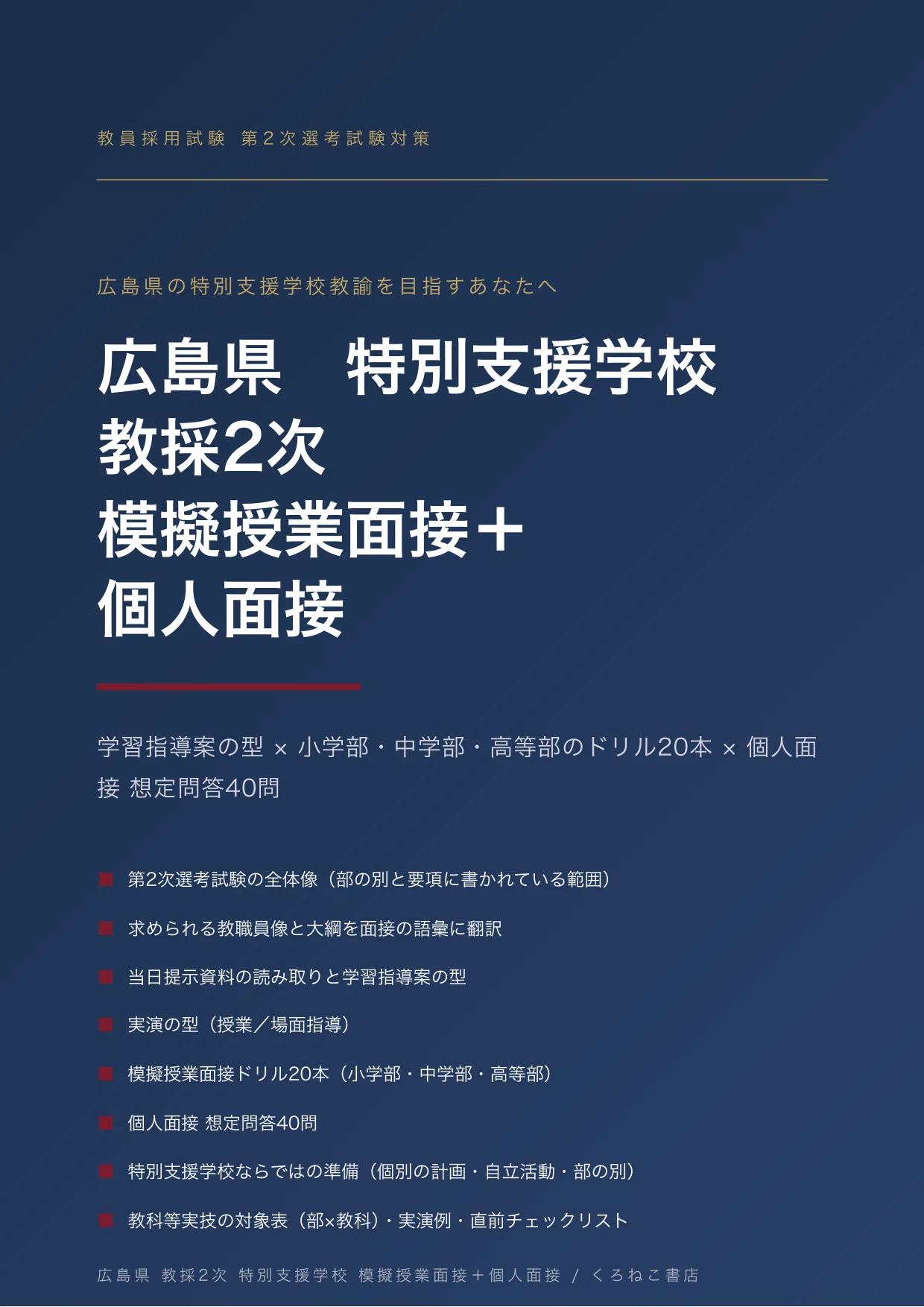 教員採用2次】広島県 特別支援学校 模擬授業面接＋個人面接 対策（学習