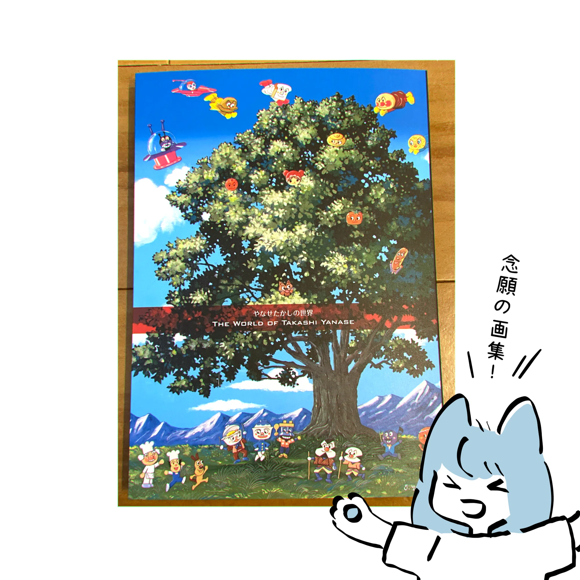 み*き様 【サイン入り・宛名無し】やなせたかし画集 やなせたかし 画集 み き様 サイン入り・宛名無し やなせたかし画集