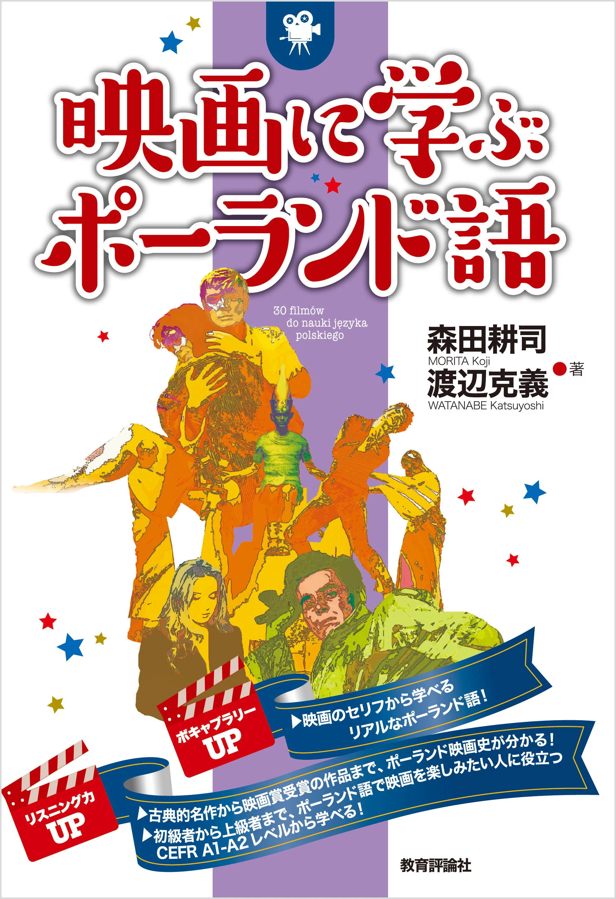 映画史を彩る名作で、ポーランド語と文化を同時に学ぶ／新刊『映画に