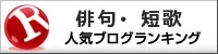 短歌 俳句 人気ブログランキング