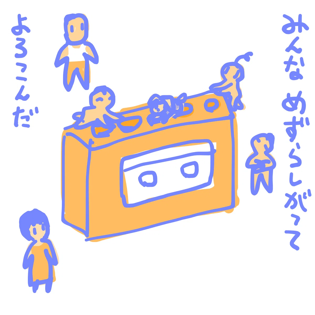 みんな めずらしがって よろこんだ