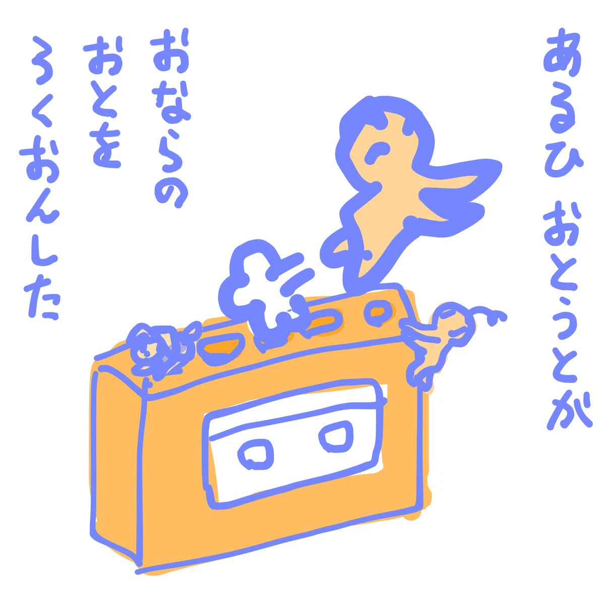 あるひ おとうとが おならのおとを ろくおんした