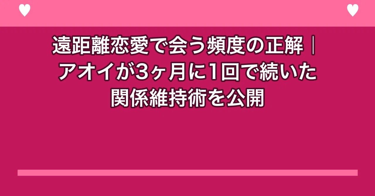 遠 距離 会う 頻度