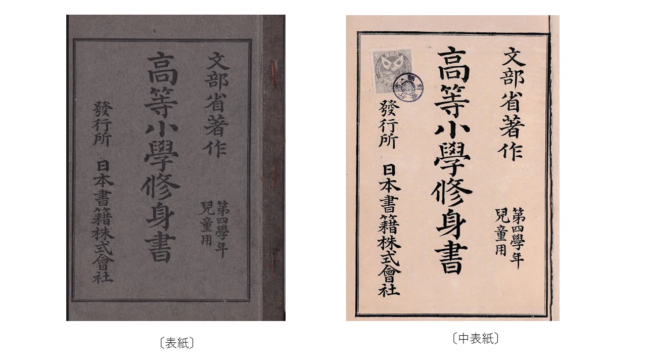 私の蔵書から②】高等小学修身書（第四学年児童用）― 修身は、日本だけ