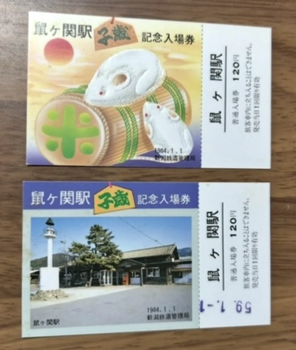 鼠ヶ関駅 子歳記念入場券』🛤️新潟鉄道管理局 発行／昭和59年（1984年