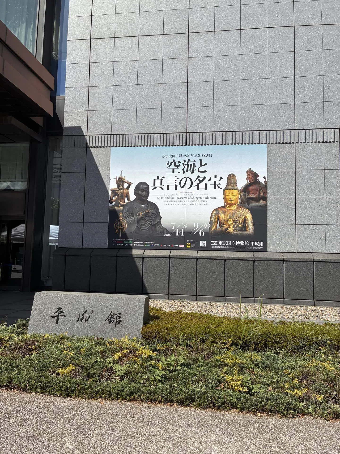 【絶版】「No Man's Land」展カタログ(旧仏大使館の壁実物付！) 空海と真言の名宝展へ行ってきました。｜観花 │ 心の休憩室