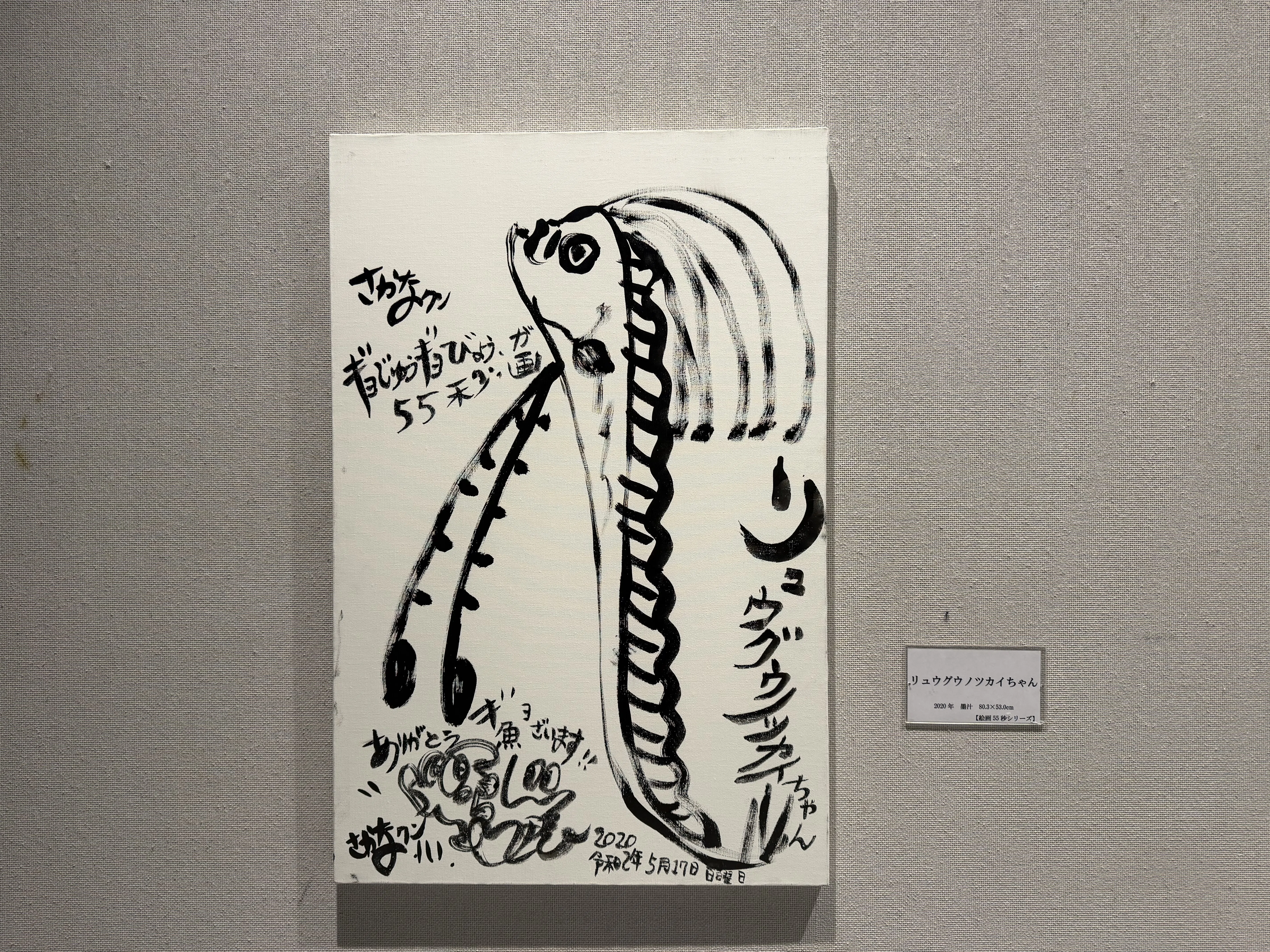 さかなクンのギョ苦楽展 笠間日動美術館 】リュウグウノツカイ｜ドーナツ