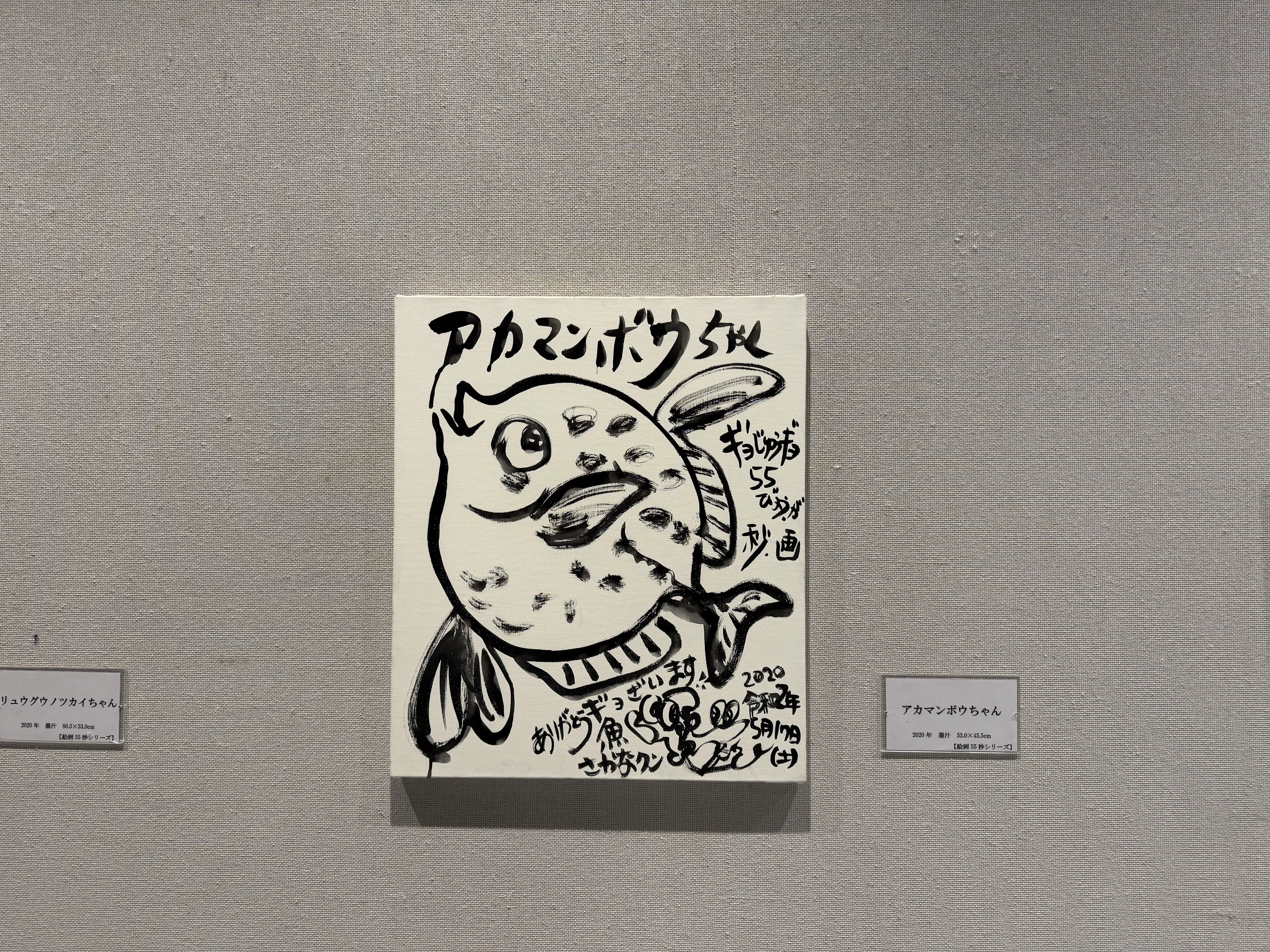 さかなクンのギョ苦楽展 笠間日動美術館 】リュウグウノツカイ｜ドーナツ