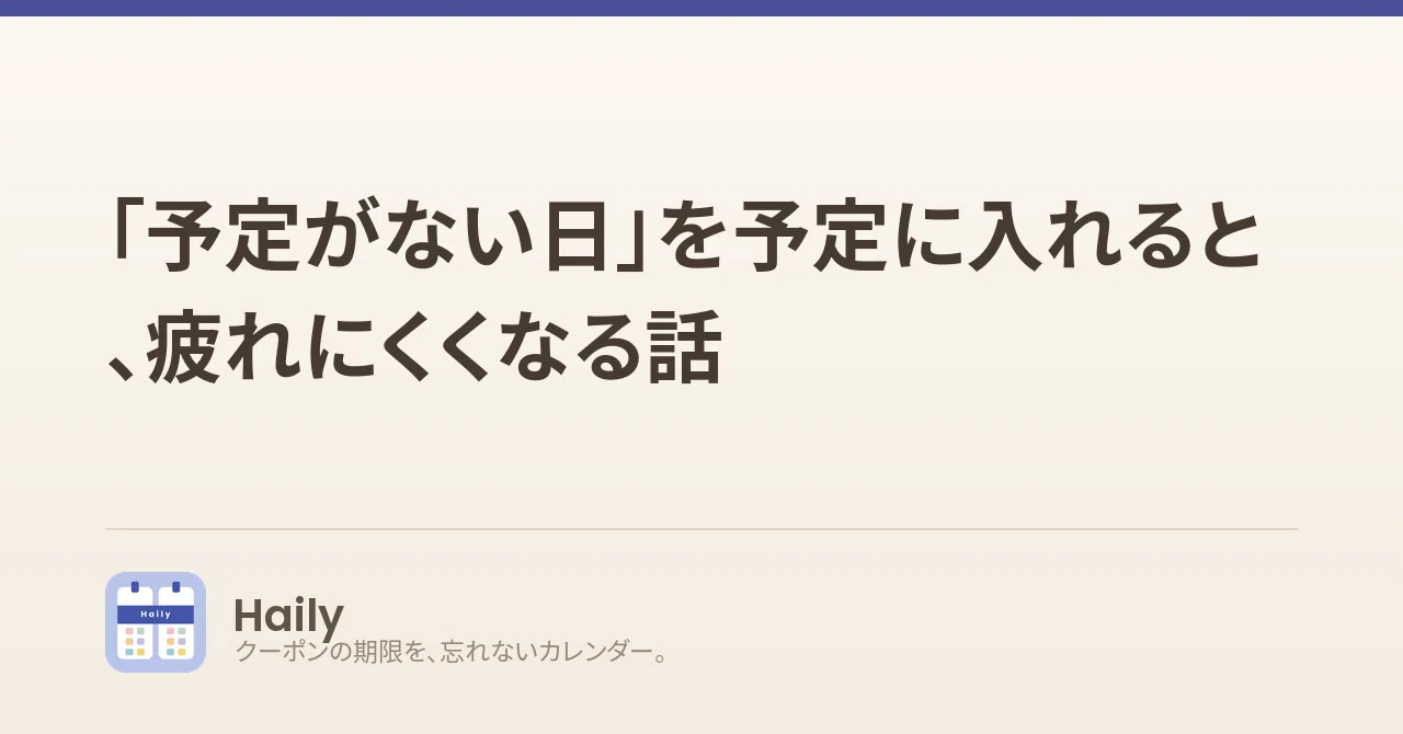 「予定がない日」を予定に入れると、疲れにくくなる話