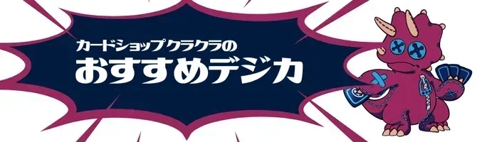 おすすめ デジカ特集 第24回 ベルスターモン/フライバレッド【BT25-085
