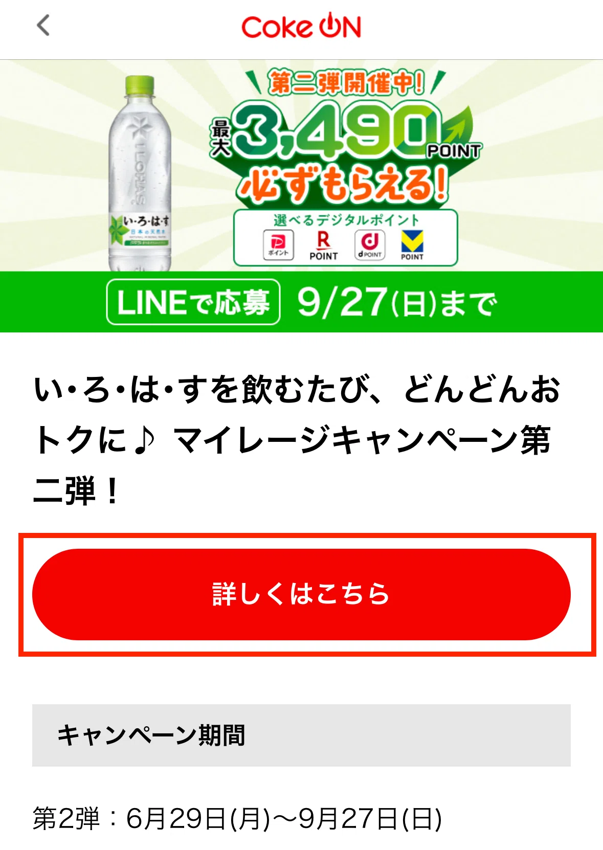 いろは す キャンペーン