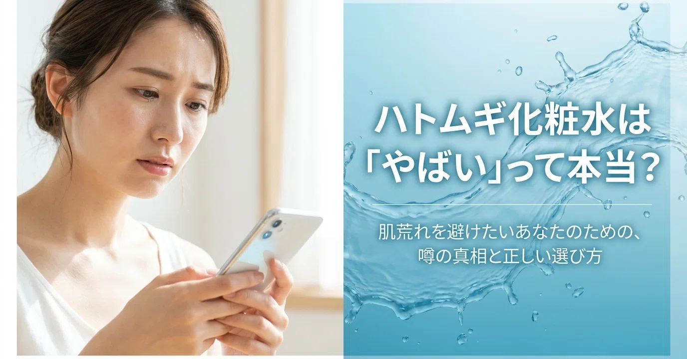 ハトムギ 化粧 水 やばい