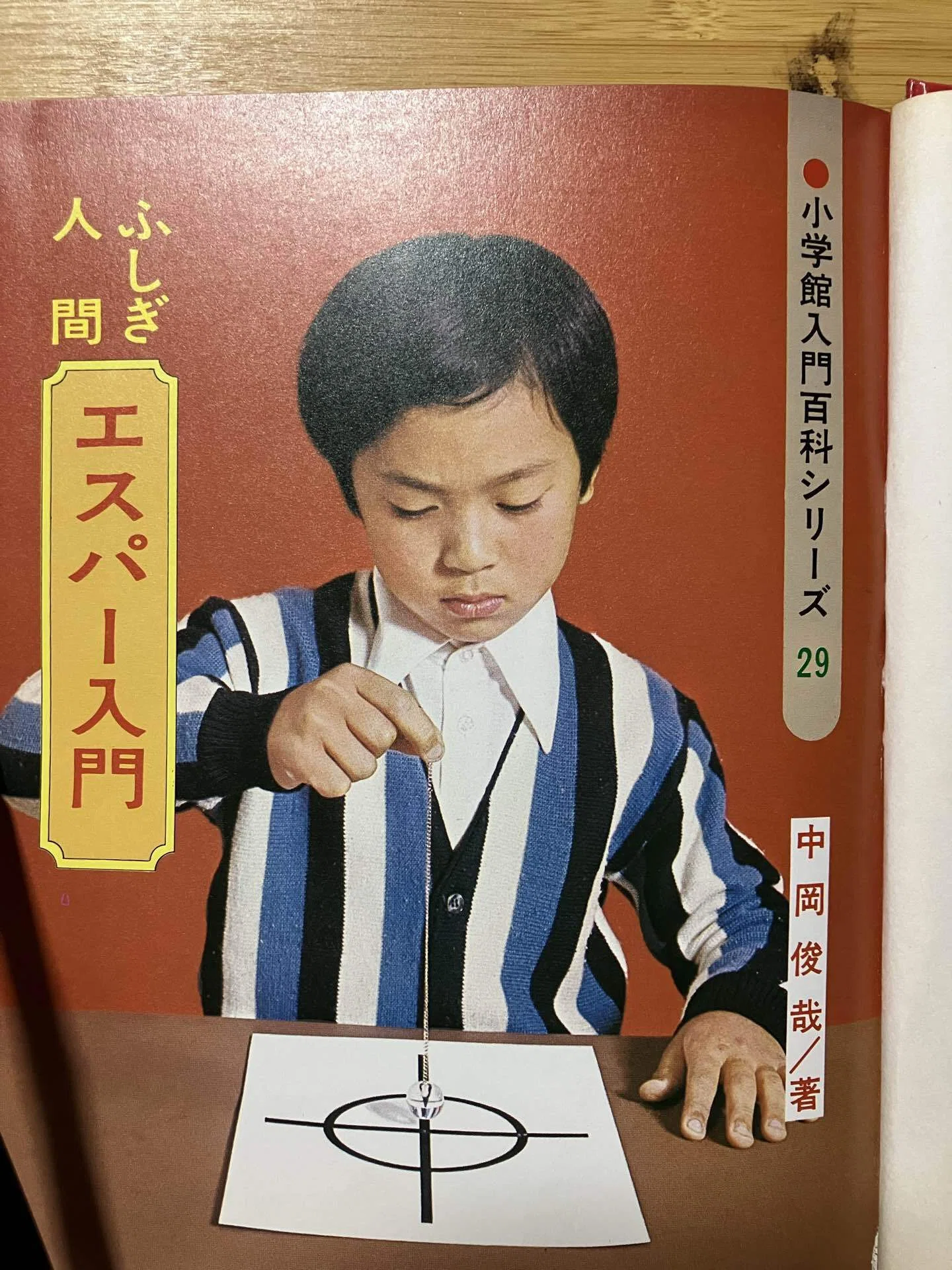 真剣に超能力者になれると思って読んだ「エスパー入門」by 中岡俊哉