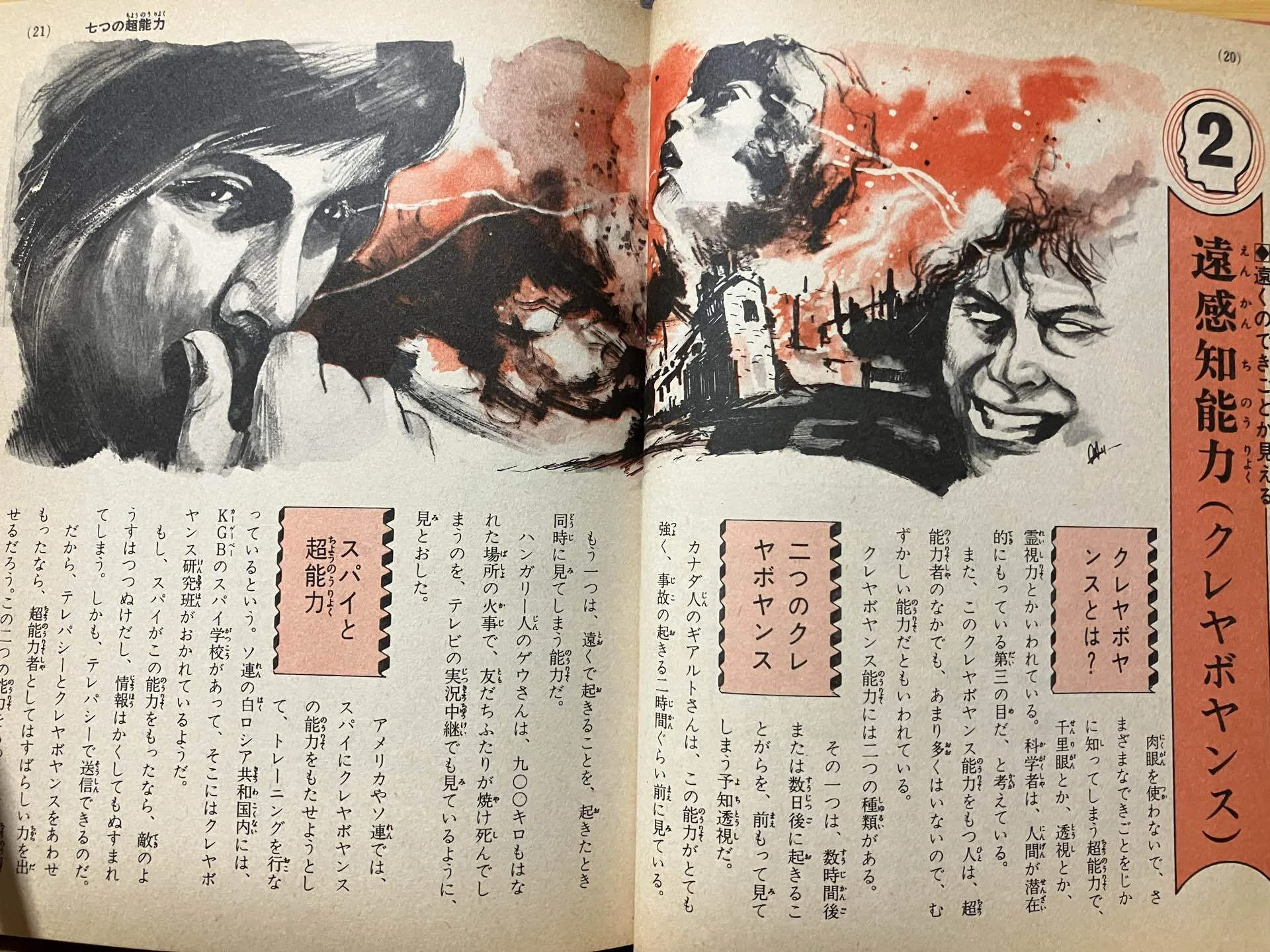 真剣に超能力者になれると思って読んだ「エスパー入門」by 中岡俊哉