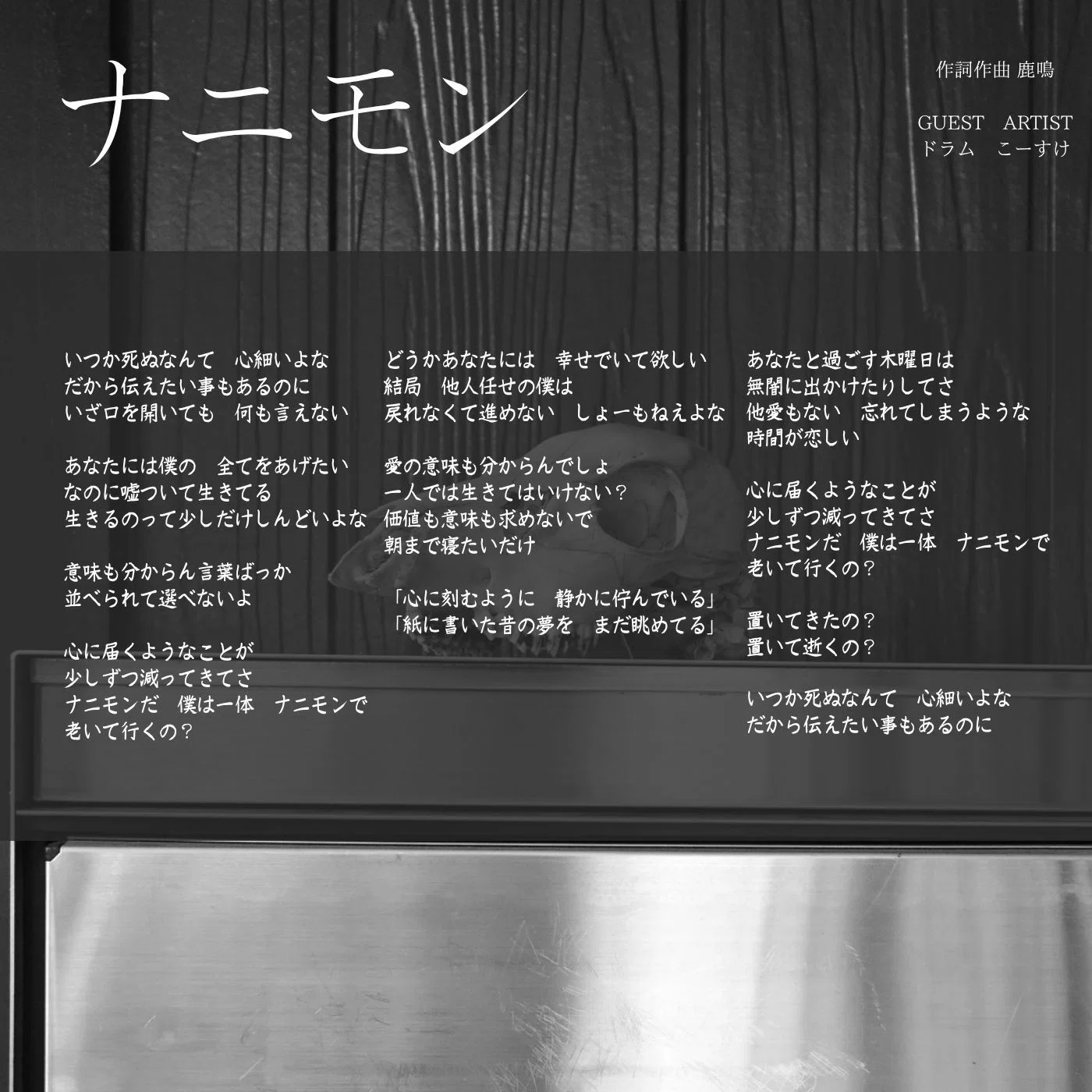 ナニモン デジタル歌詞カード｜たしょー