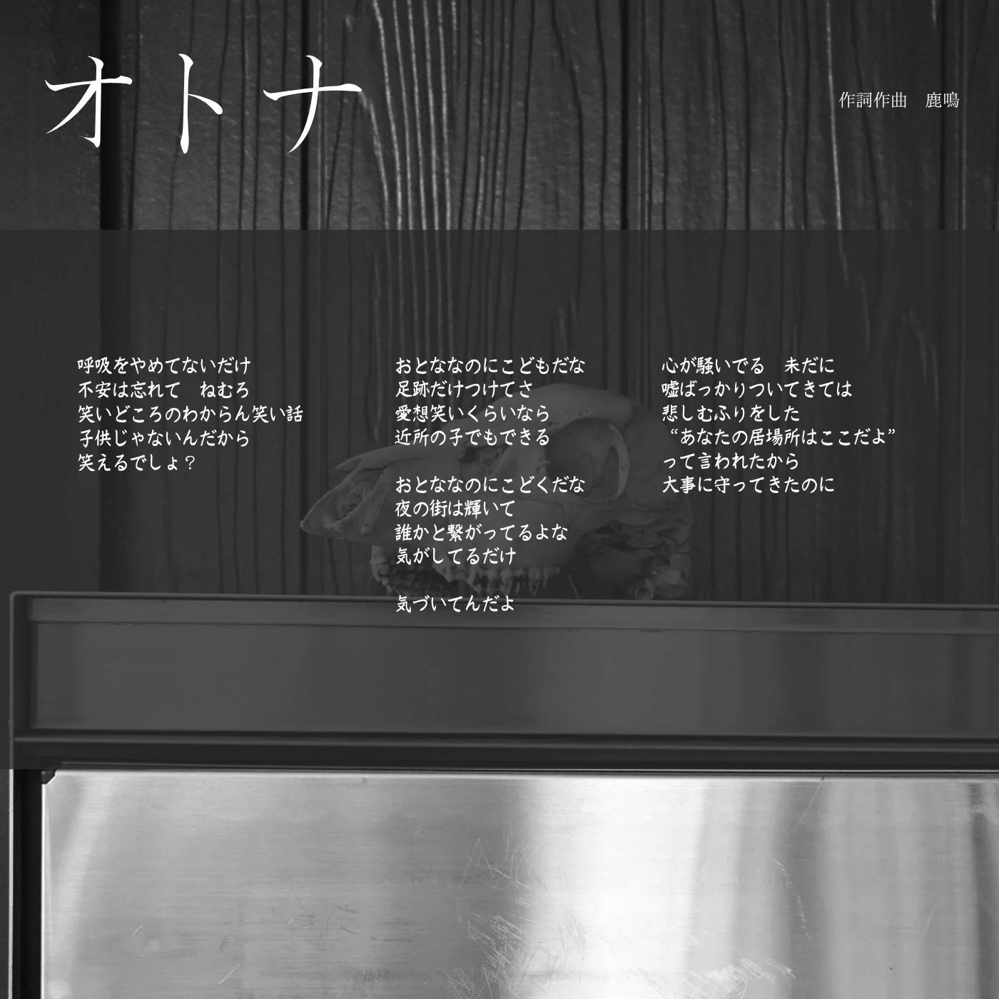 オトナ デジタル歌詞カード｜たしょー