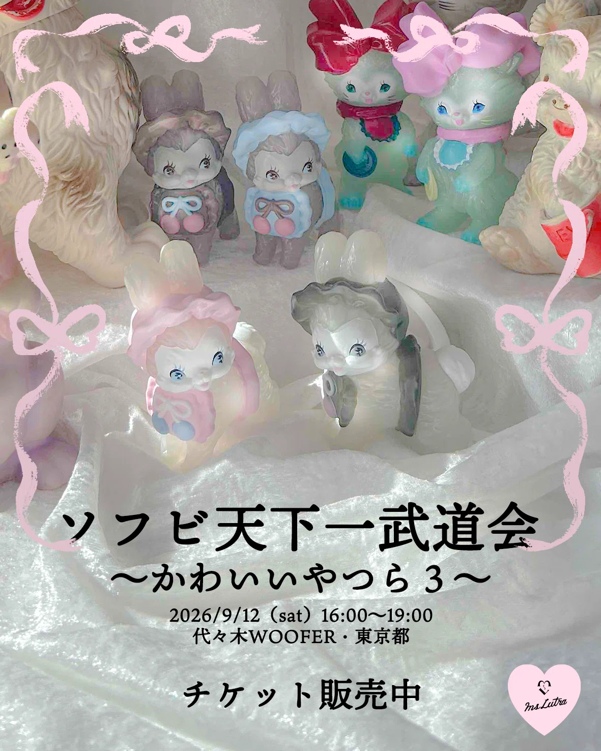 2026年9月「ソフビ天下一武道会～かわいいやつら3～」参加します♡｜Ms