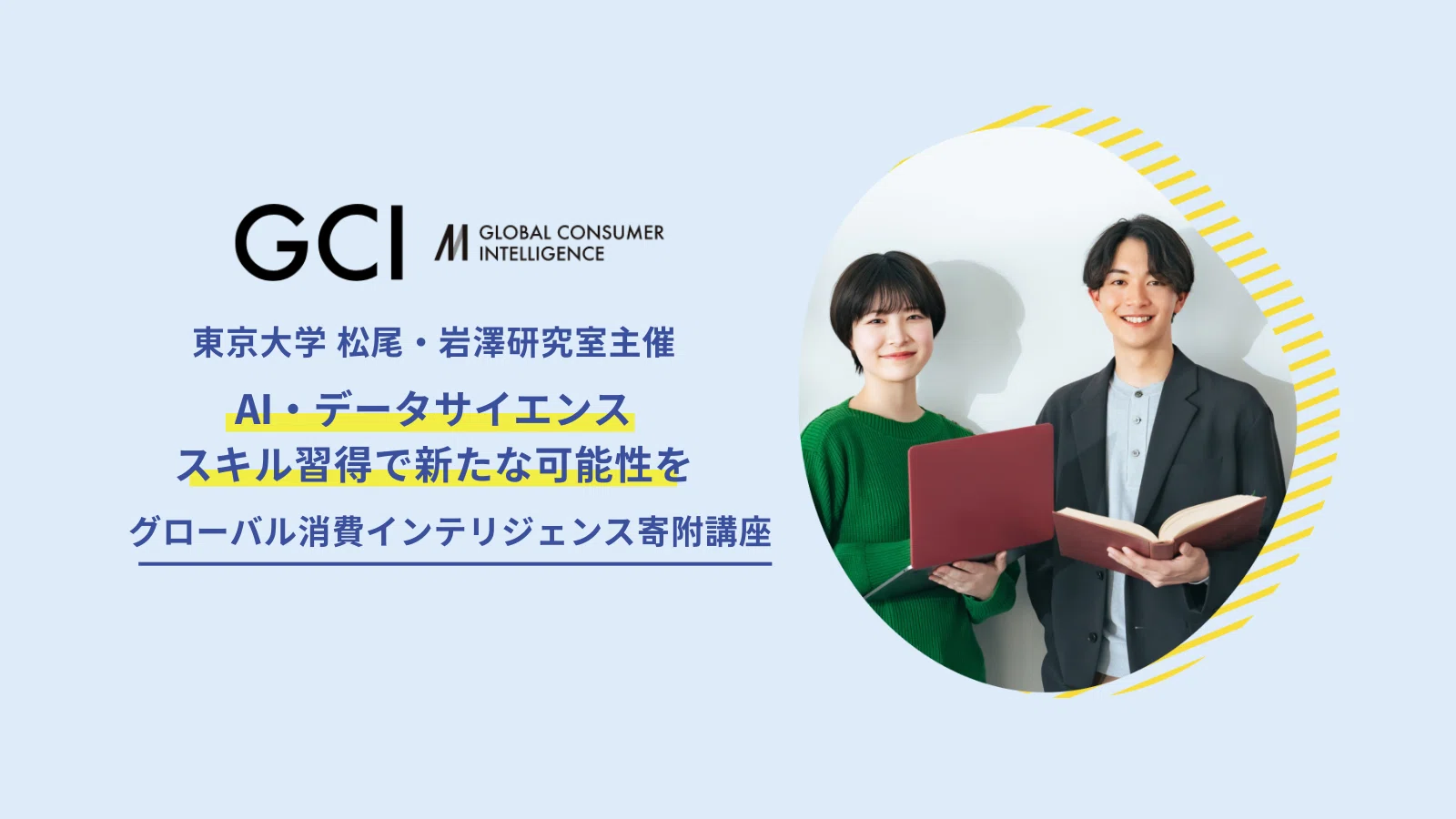 大学生必見！】東大松尾研の無料AI講座「GCI」で実践に強いガクチカを