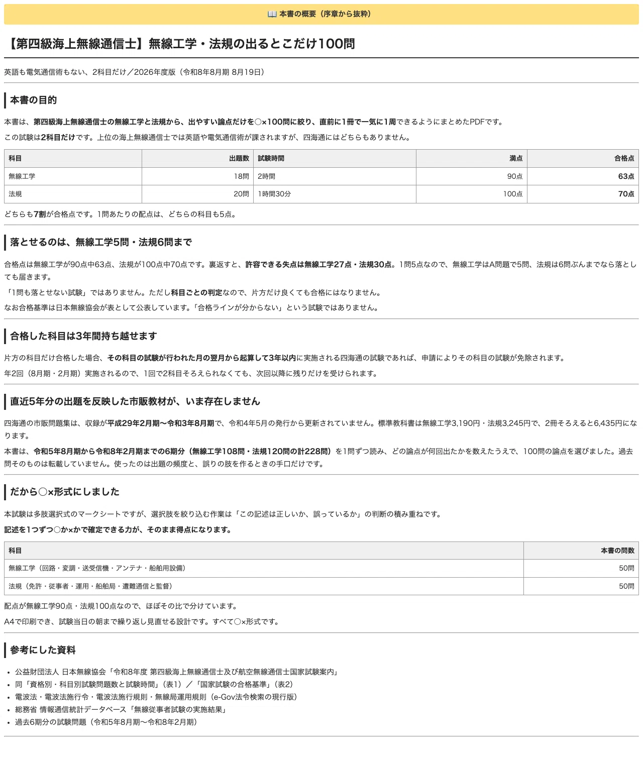 第四級海上無線通信士】無線工学・法規の出るとこだけ○×100問｜2026