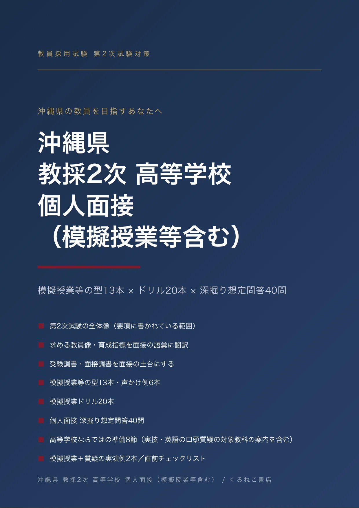 沖縄県 教採2次・高等学校】個人面接（模擬授業等含む）当日の動き方