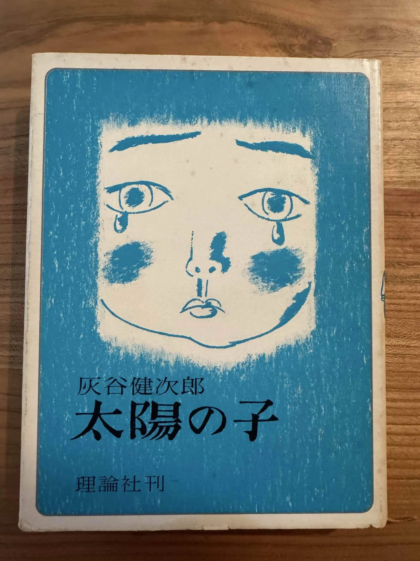いま読み返したい本/『太陽の子（てだのふあ）』灰谷健次郎｜しろいろ