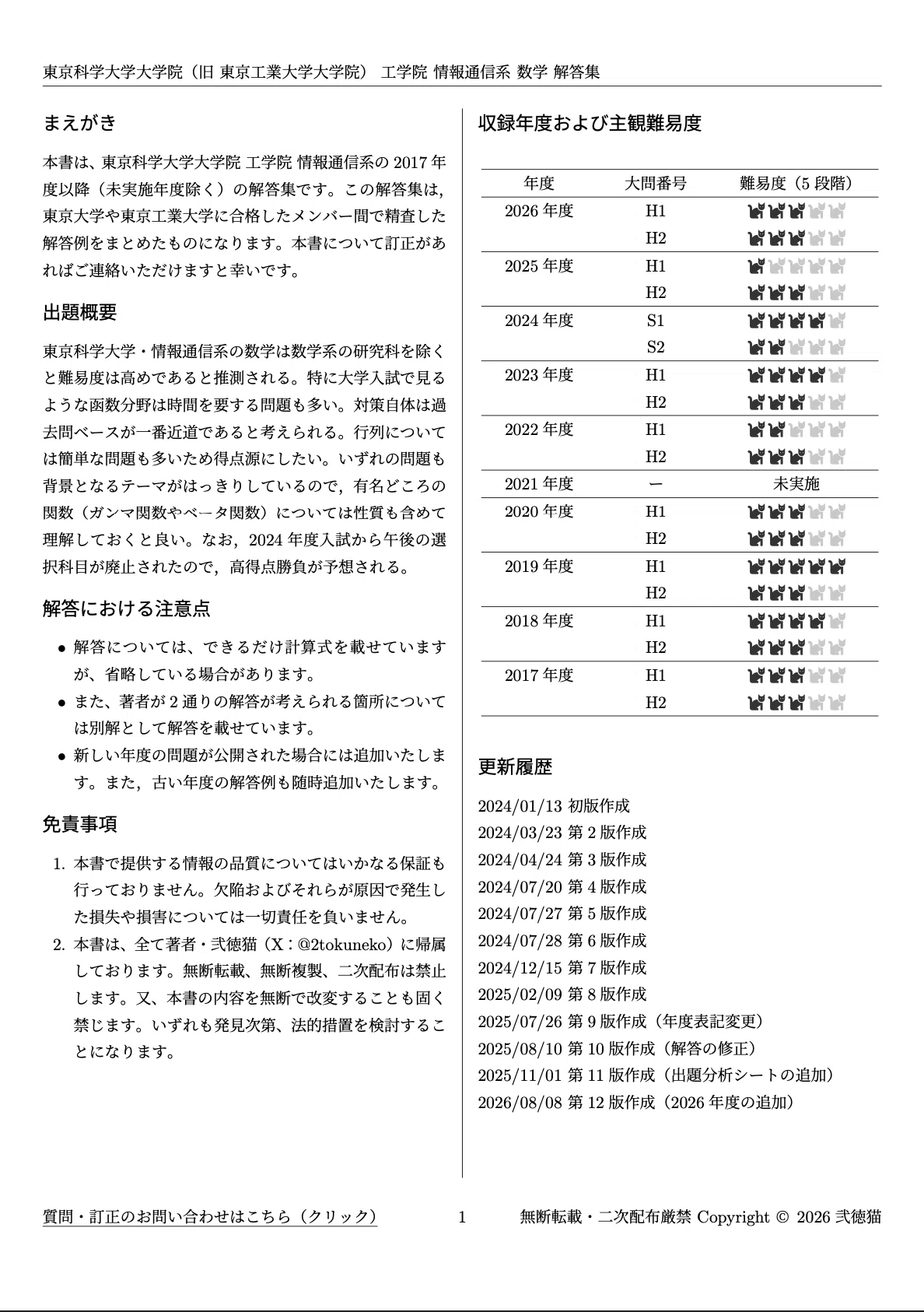2026年度】 東京科学大学 情報通信系 2017~2026【数学】院試解答集
