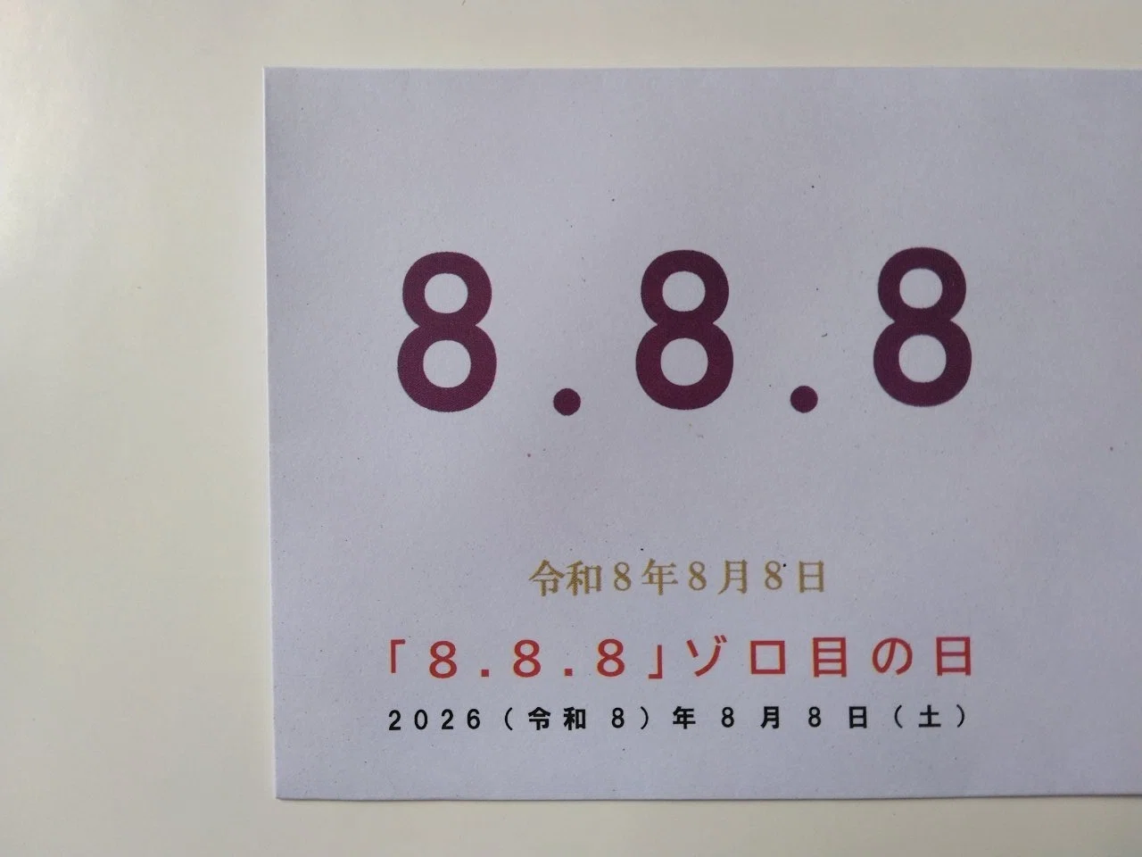 ご確認用＊999日並び 平成9年9月9日ゾロ目記念印風景印 /新おしどり はがき 8”並び」ゾロ目の日｜大嵐（たいらん）