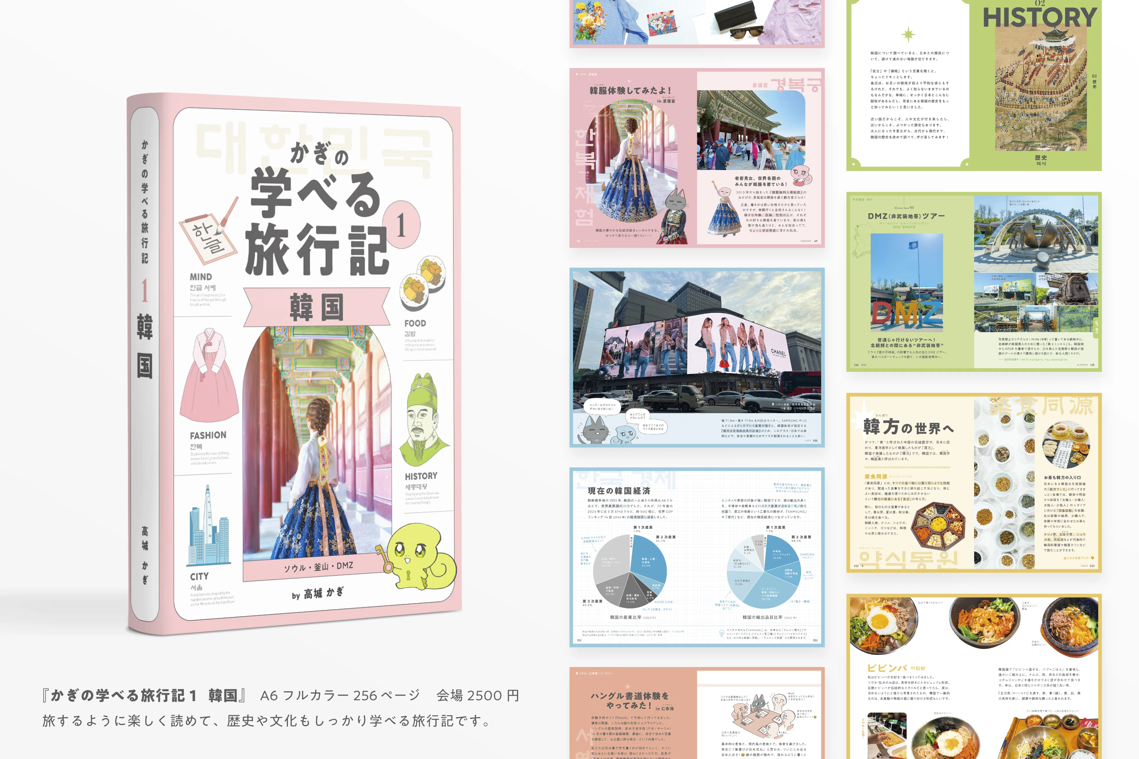 かぎの学べる旅行記1 韓国』ってどんな本？｜高城かぎ