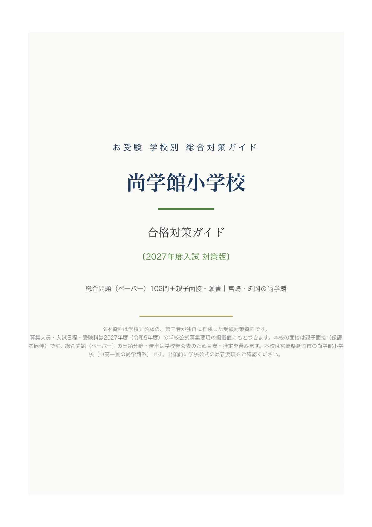 尚学館小学校】受験対策ガイド〔2027年度〕｜総合問題（ペーパー）102