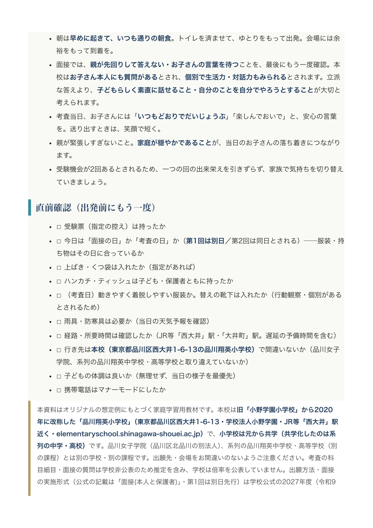 品川翔英小学校】入試対策ガイド《2027年度版》｜旧「小野学園小学校