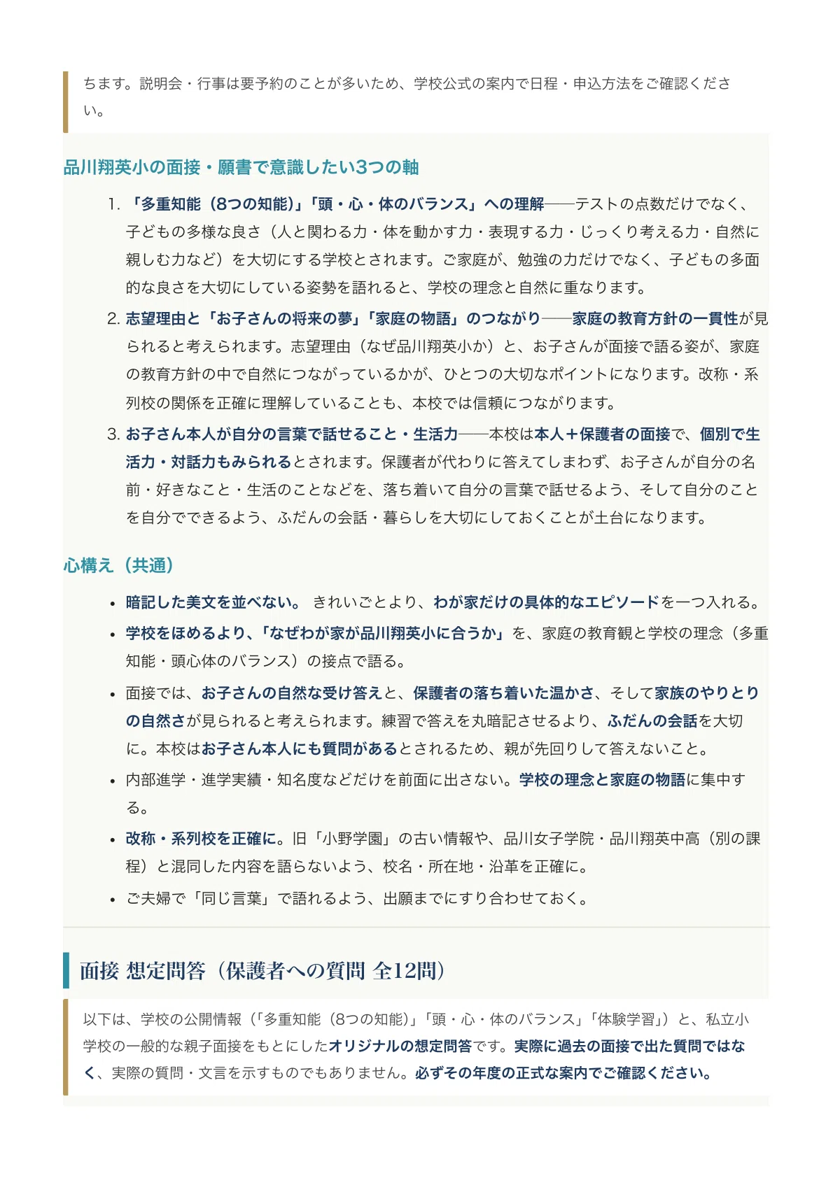 品川翔英小学校】入試対策ガイド《2027年度版》｜旧「小野学園小学校