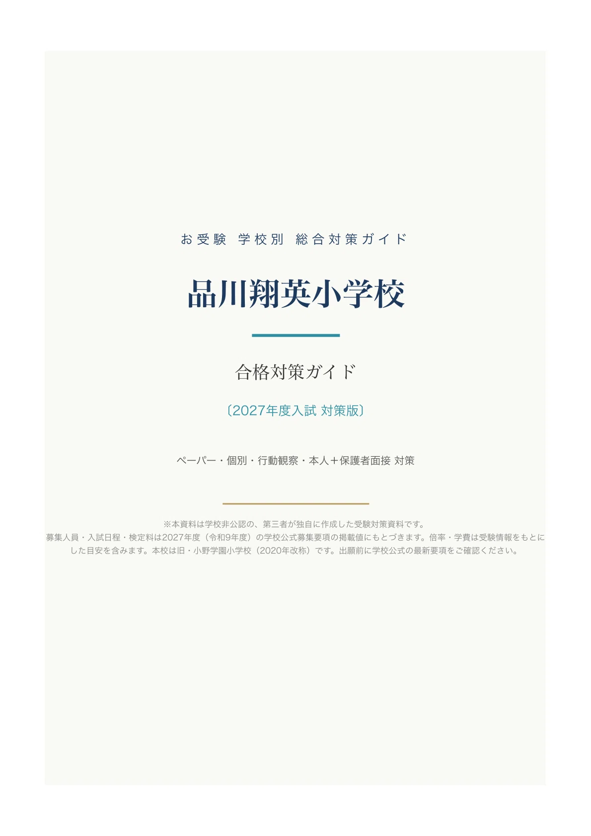 品川翔英小学校】入試対策ガイド《2027年度版》｜旧「小野学園小学校