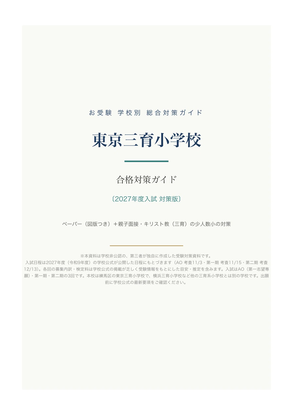 [Tokyo Saniku Elementary School] Entrance Exam Preparation Guide [2027 ...