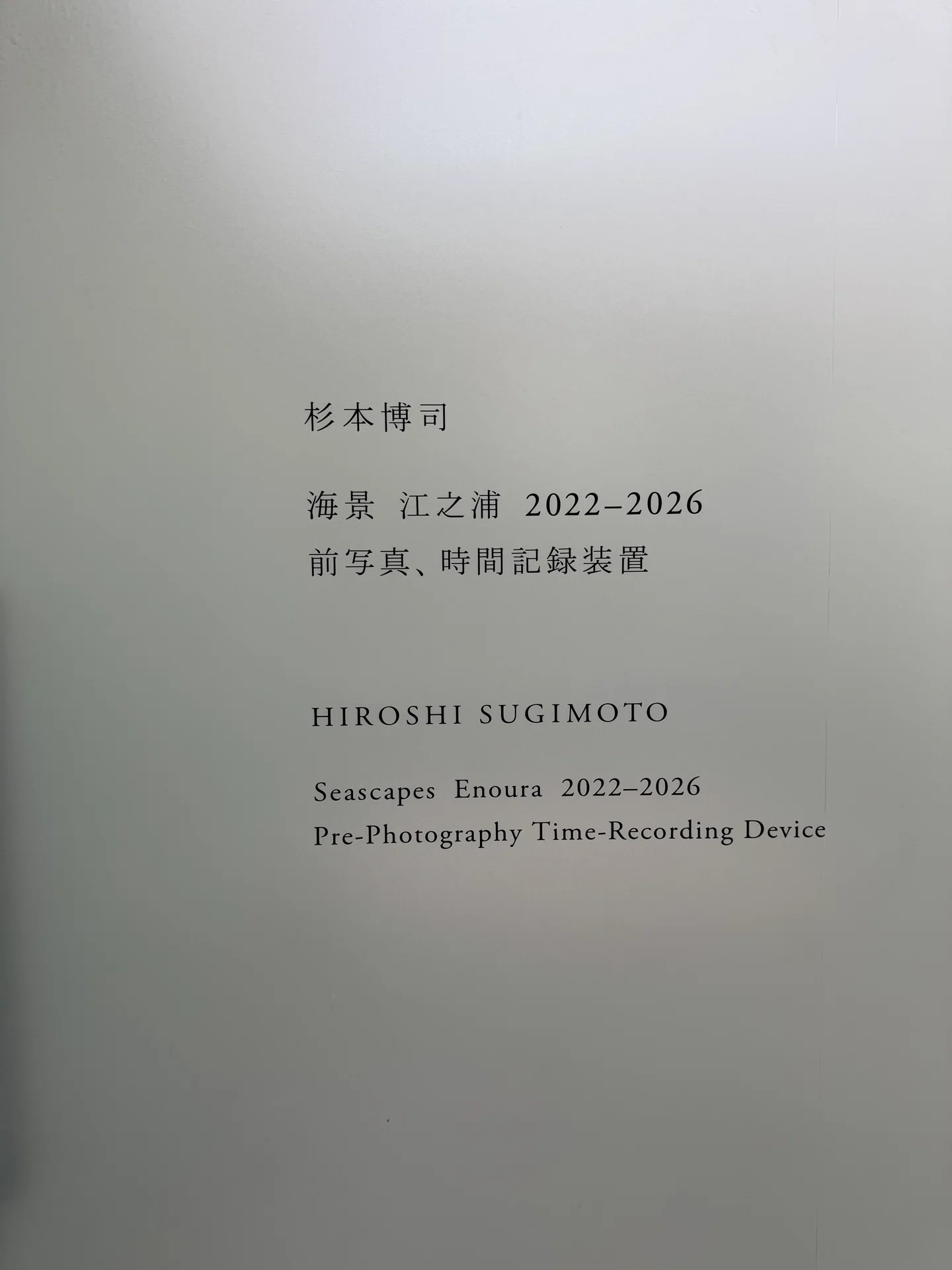 アート巡り記】IMPRINTED ―杉本博司 ポスター展＠竹尾見本帖本店、ほか
