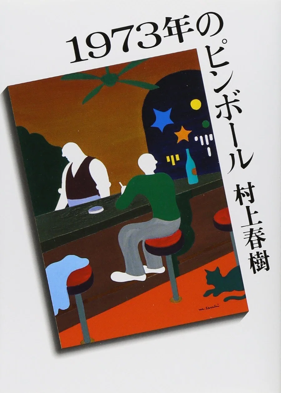 村上春樹『1973年のピンボール』感想｜小むれ