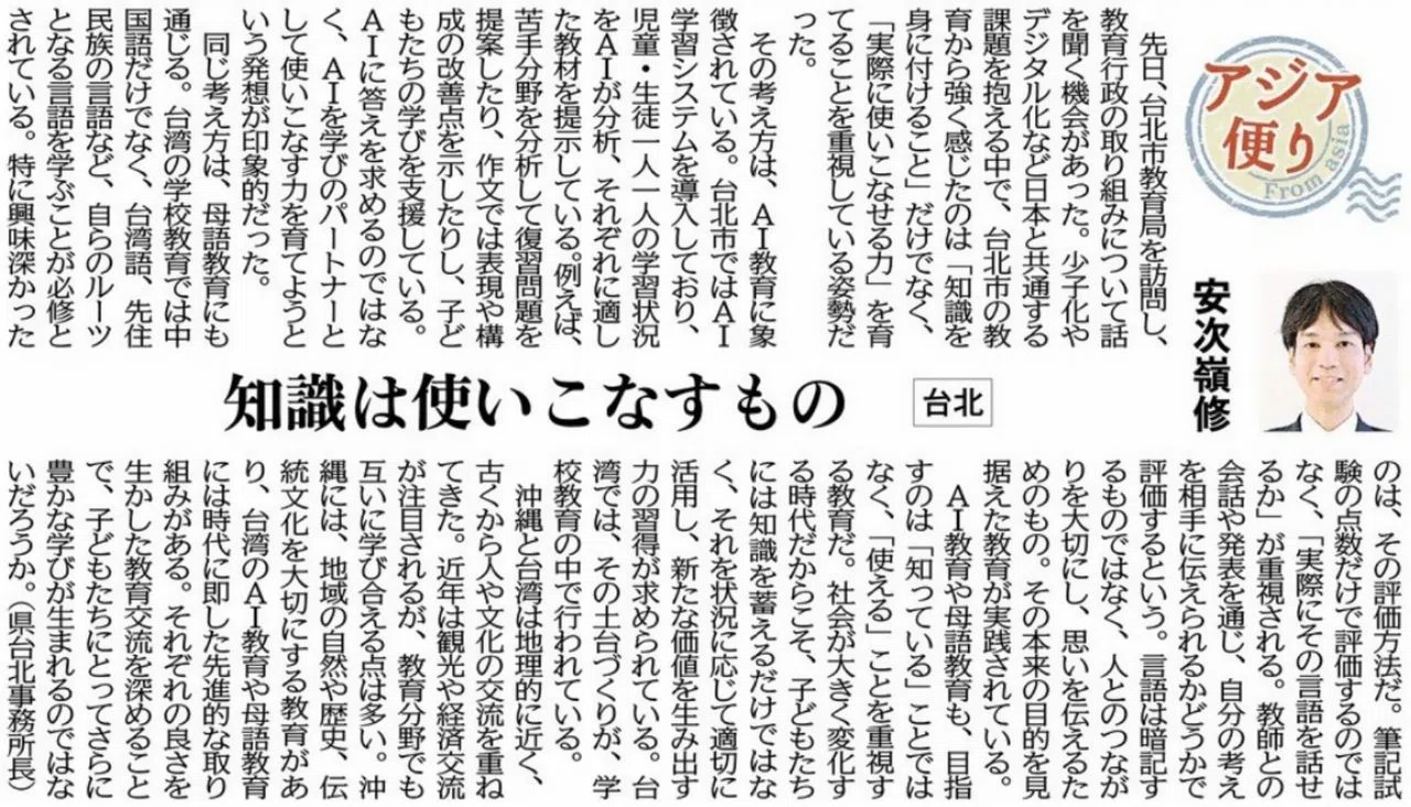 ［アジア便り］知識は使いこなすもの（台北）安次嶺修