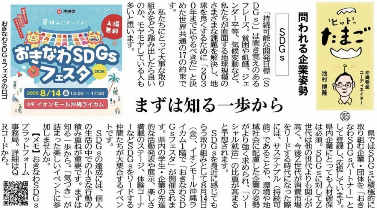 "ヒット"のたまご 問われる企業姿勢 ＳＤＧｓ まずは知る一歩から