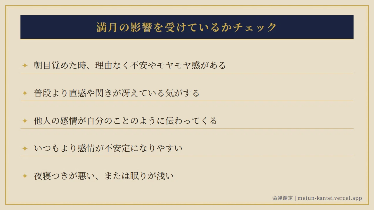 満月 の 影響 を 受け やすい 人