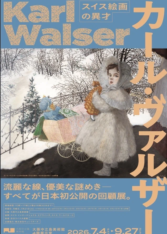 そこはかとない退廃】 スイス絵画の異才 カール・ヴァルザー展@大阪