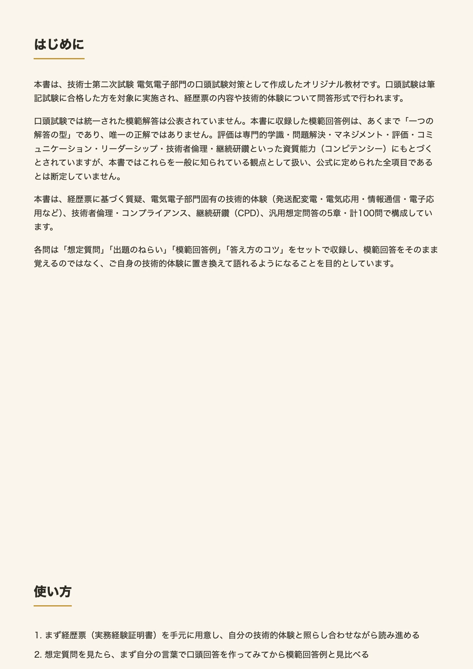 技術士第二次試験 電気電子部門 口頭試験対策 想定質問100問＋模範回答