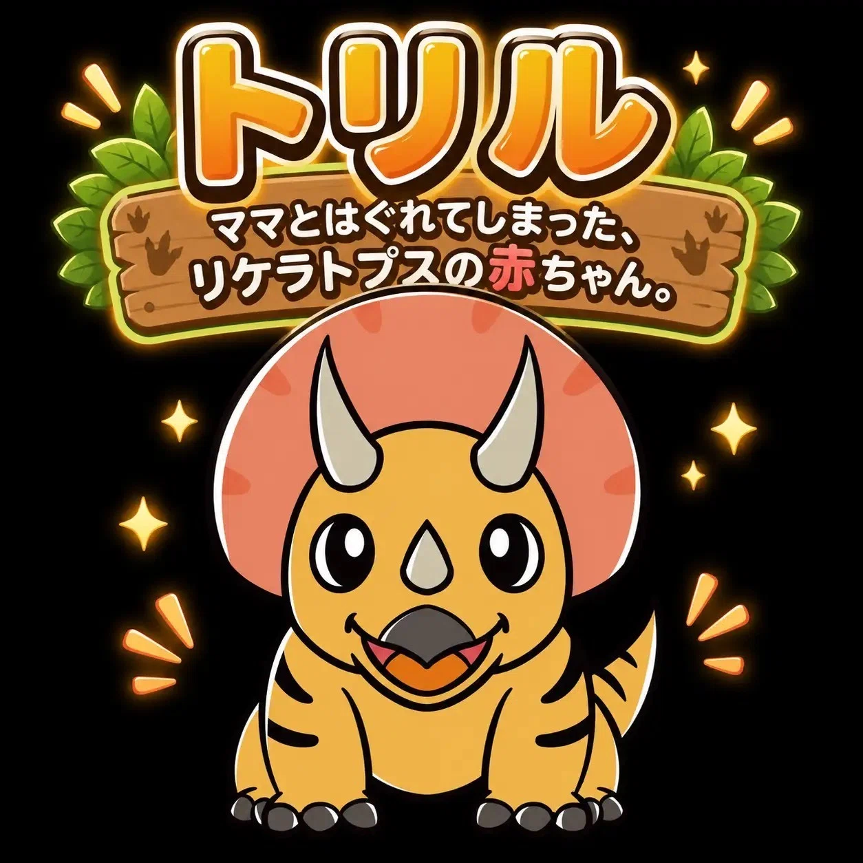 北九州・あるあるCityに「VR恐竜」登場！ トリケラトプスの赤ちゃんを