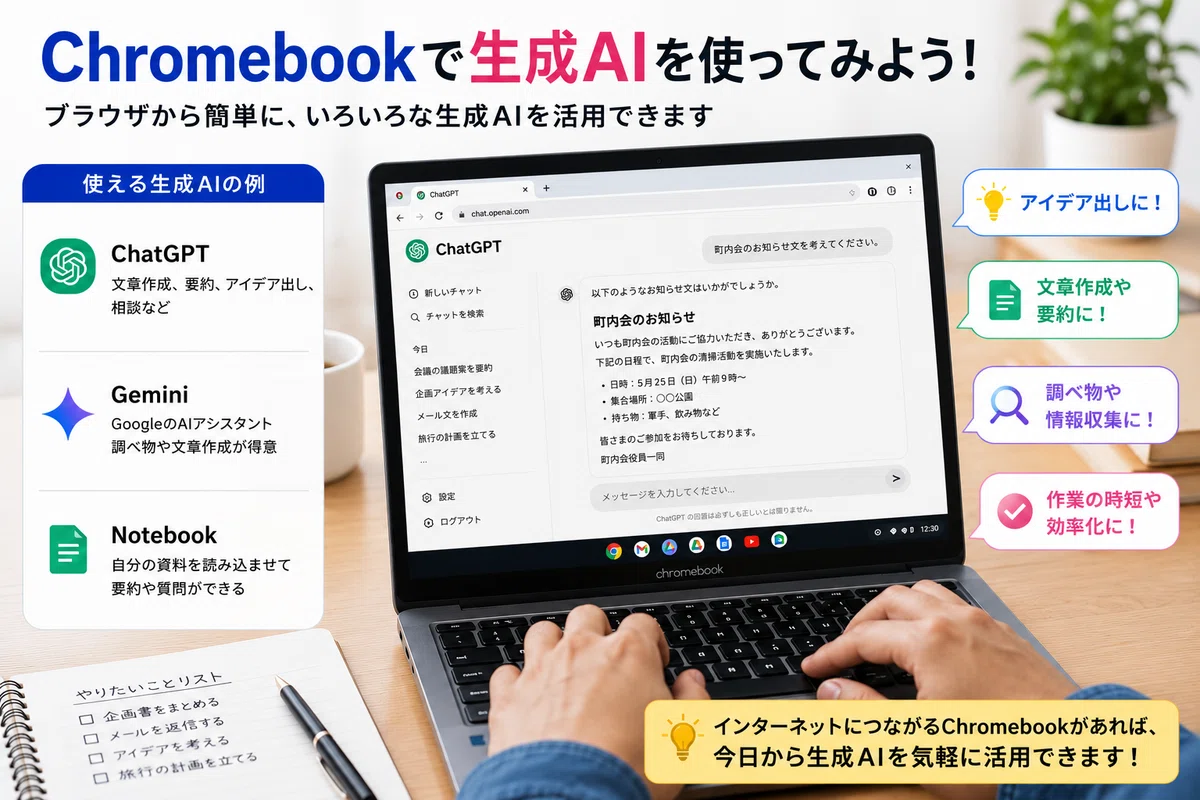安価なChromebookで生成AIを始めてみた！高性能パソコンは必要ない