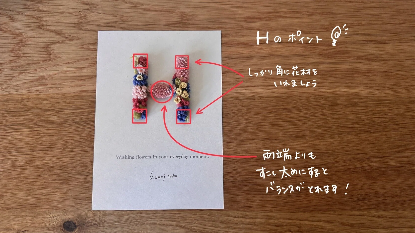 ドライフラワーで楽しむ「イニシャルフラワー」｜ハナジタク花学校