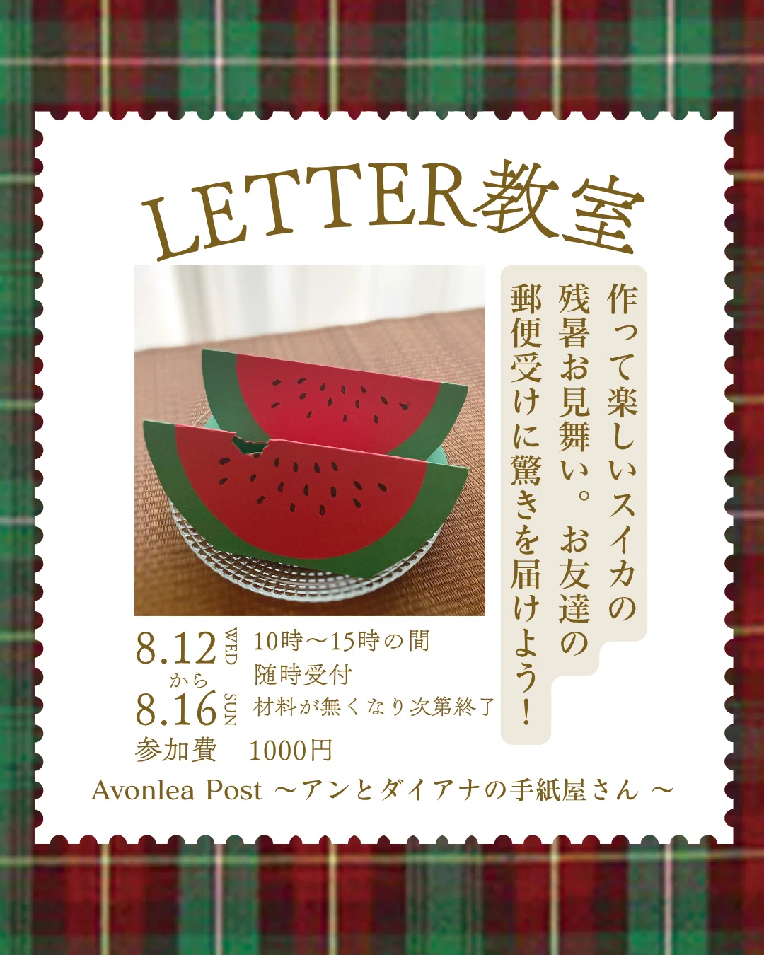 レター教室「スイカの手紙」｜Avonlea Post 〜アンとダイアナの手紙屋